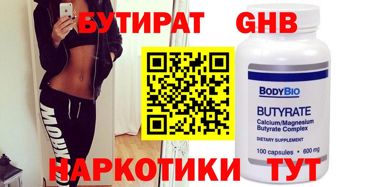 Бутират BDO  БУТИРАТ  Гусев 