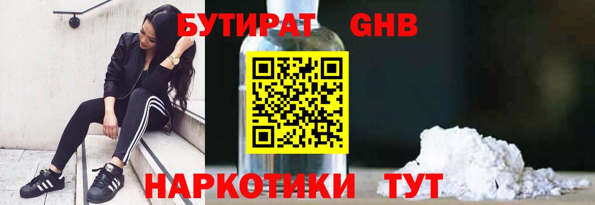 БУТИРАТ GHB Гусев