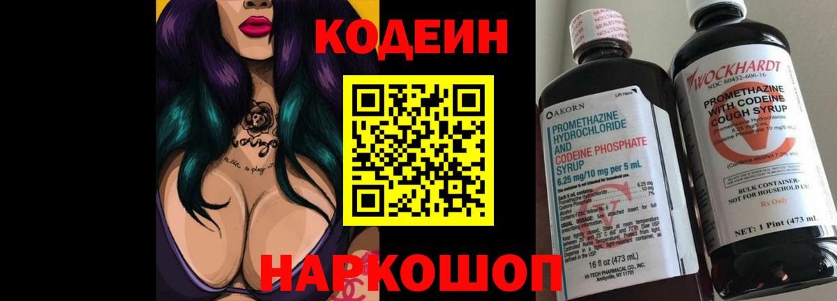 Кодеин Purple Drank  Вход с VPN  Кодеин Purple Drank  Гусев 